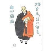 坊さん、父になる。 [単行本]