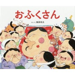 おふくさん [絵本]