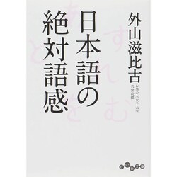 日本語の絶対語感(だいわ文庫) [文庫]