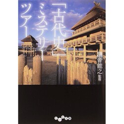 「古代史」ミステリーツアー(だいわ文庫) [文庫]
