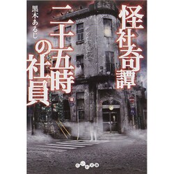 怪社奇譚 二十五時の社員(だいわ文庫) [文庫]