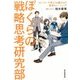 ぼくらの戦略思考研究部―ストーリーで学ぶ15歳からの思考トレーニング [単行本]
