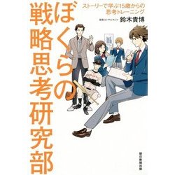 ぼくらの戦略思考研究部―ストーリーで学ぶ15歳からの思考トレーニング [単行本]