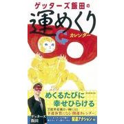 ゲッターズ飯田の運めくりカレンダー [単行本]