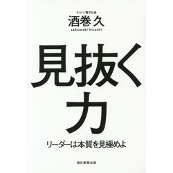 見抜く力―リーダーは本質を見極めよ [単行本]