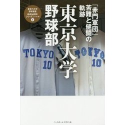 ヨドバシ.com - 東京大学野球部―「赤門軍団」苦難と健闘の軌跡(東京六