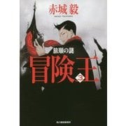 冒険王〈3〉旅順の謎(ハルキ文庫) [文庫]