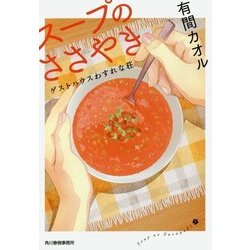 スープのささやき―ゲストハウスわすれな荘(ハルキ文庫) [文庫]
