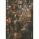 幻想古書店で珈琲を(ハルキ文庫) [文庫]
