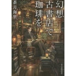 幻想古書店で珈琲を(ハルキ文庫) [文庫]