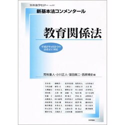 新基本法コンメンタール 教育関係法 [ムックその他]