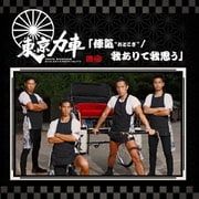 俥気"おとこぎ"/我ありて我思う