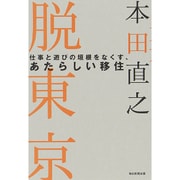 脱東京―仕事と遊びの垣根をなくす、あたらしい移住 [単行本]