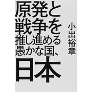 原発と戦争を推し進める愚かな国、日本 [単行本]
