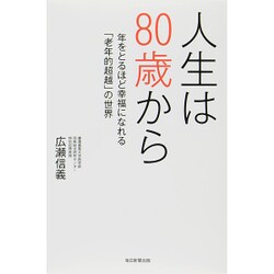 人生は80歳から―年をとるほど幸福になれる「老年的超越」の世界 [単行本]