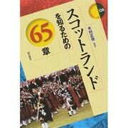 スコットランドを知るための65章(エリア・スタディーズ) [全集叢書]