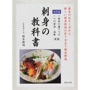 刺身の教科書―基本のおろし方から新しい刺身料理の作り方まで徹底解説 改訂版 [単行本]