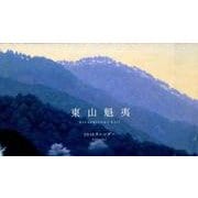 東山魁夷カレンダー 2016 [カレンダー]