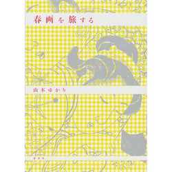 春画を旅する [単行本]