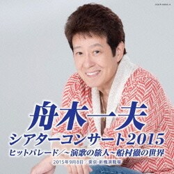 舟木一夫／シアターコンサート 2015 ヒットパレード/～演歌の旅人～ 船村徹の世界