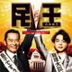 井筒昭雄／テレビ朝日系 金曜ナイトドラマ「民王」オリジナルサウンドトラック