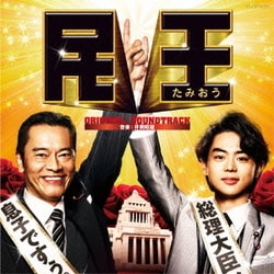 井筒昭雄／テレビ朝日系 金曜ナイトドラマ「民王」オリジナルサウンドトラック