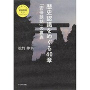 歴史認識をめぐる40章―「安倍談話」の裏表(さよなら安倍政権―批判plusオルタナティブ) [単行本]