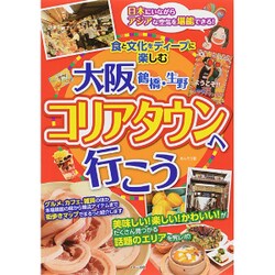 ヨドバシ.com - 大阪鶴橋・生野 コリアタウンへ行こう―食と文化を