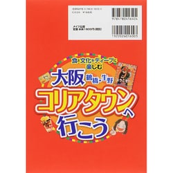 ヨドバシ.com - 大阪鶴橋・生野 コリアタウンへ行こう―食と文化を