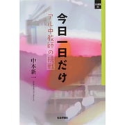 今日一日だけ―アル中教師の挑戦(SQ選書) [単行本]