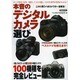 本音のデジタルカメラ選び [ムックその他]