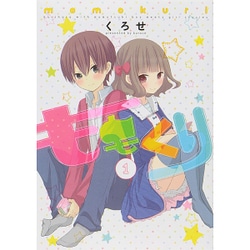 ももくり 1（アース・スターコミックス） [コミック]