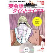 NHK CD ラジオ 英会話タイムトライアル 2015年10月号 [CD]