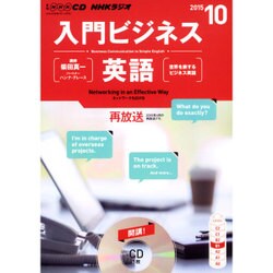 NHK CD ラジオ 入門ビジネス英語 2015年10月号 ヨドバシ.com - NHK CD ラジオ 入門ビジネス英語 2015年10月号