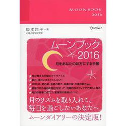MOON BOOK〈2016〉 [単行本]