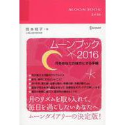 MOON BOOK〈2016〉 [単行本]