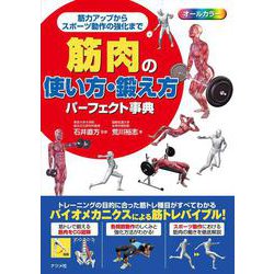 筋肉の使い方・鍛え方パーフェクト事典―筋力アップからスポーツ動作の強化まで [単行本]