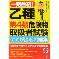 一発合格!乙種第4類危険物取扱者試験"ここが出る"問題集 [単行本]