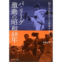 パ・リーグ激動の昭和48年 [単行本]