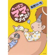 へっぽこママはギブ寸前!! [単行本]