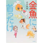 金魚に首ったけ [単行本]