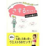 さするだけ!やわらか腹やせ [単行本]