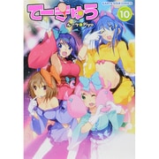 てーきゅう 10（アース・スターコミックス） [コミック]