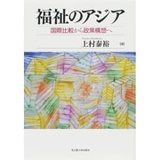 福祉のアジア―国際比較から政策構想へ [単行本]