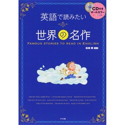 CD付きオールカラー 英語で読みたい世界の名作 [単行本]