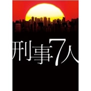 刑事7人 DVD-BOX