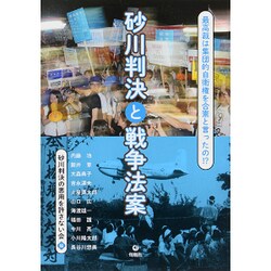 砂川判決と戦争法案―最高裁は集団的自衛権を合憲と言ったの!? [単行本]