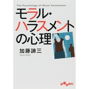 モラル・ハラスメントの心理(だいわ文庫) [文庫]