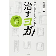 沖正弘がのこしてくれた治すヨガ!―心と体が変わる、47のヒント [単行本]