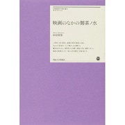 映画のなかの御茶ノ水(明治大学リバティブックス) [単行本]